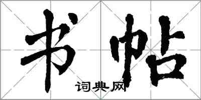 翁闿运书帖楷书怎么写