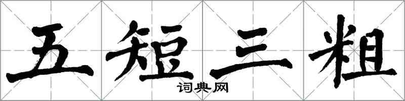 翁闿运五短三粗楷书怎么写