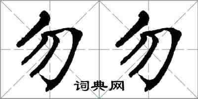 翁闿运勿勿楷书怎么写