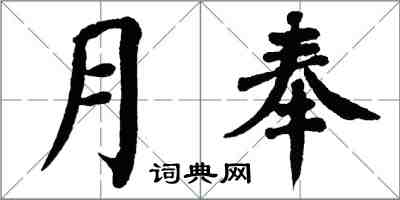 翁闿运月奉楷书怎么写