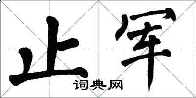 翁闿运止军楷书怎么写