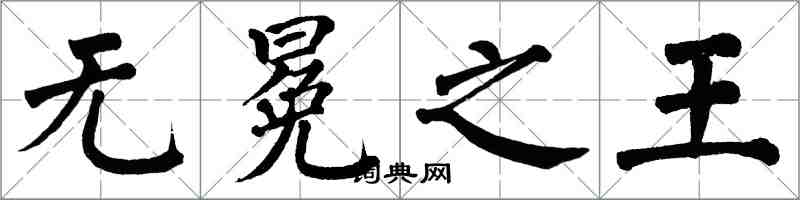 翁闿运无冕之王楷书怎么写