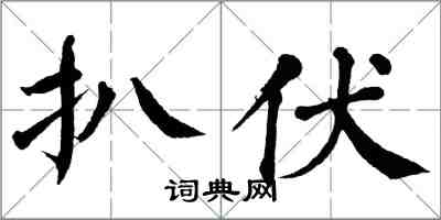 翁闿运扒伏楷书怎么写