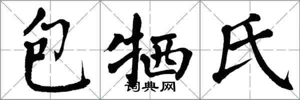 翁闿运包牺氏楷书怎么写