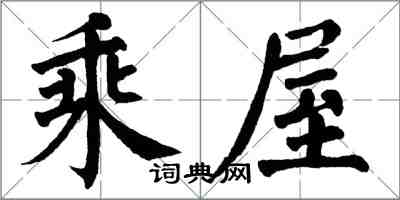 翁闿运乘屋楷书怎么写