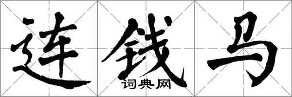 翁闿运连钱马楷书怎么写