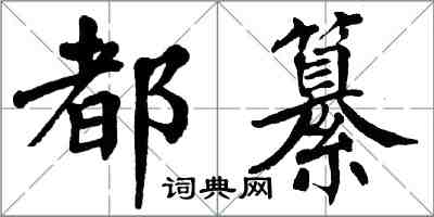 翁闿运都纂楷书怎么写