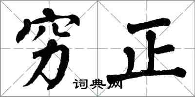 翁闿运穷正楷书怎么写