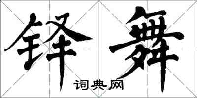 翁闿运铎舞楷书怎么写