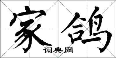 翁闿运家鸽楷书怎么写