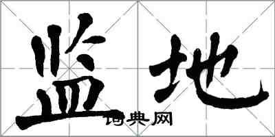 翁闿运监地楷书怎么写