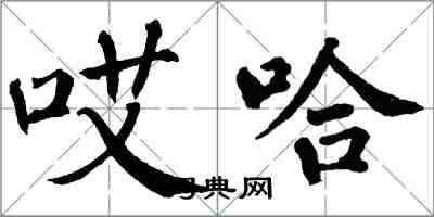 翁闿运哎哈楷书怎么写