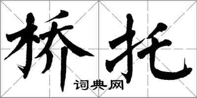 翁闿运桥托楷书怎么写