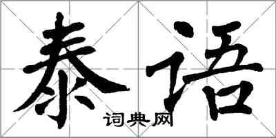 翁闿运泰语楷书怎么写