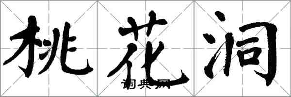 翁闿运桃花洞楷书怎么写