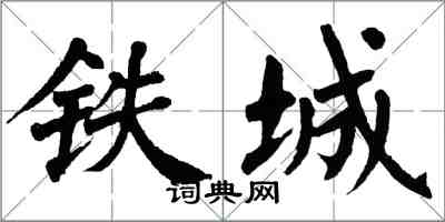 翁闿运铁城楷书怎么写