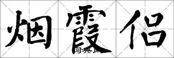 翁闿运烟霞侣楷书怎么写