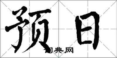 翁闿运预日楷书怎么写