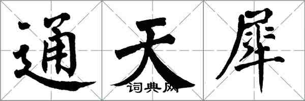 翁闿运通天犀楷书怎么写