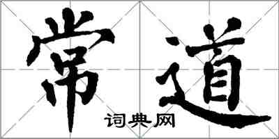 翁闿运常道楷书怎么写