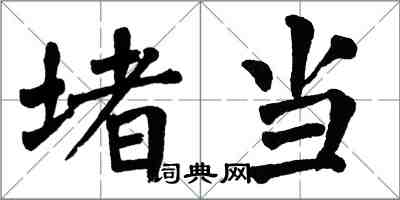 翁闿运堵当楷书怎么写