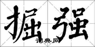 翁闿运掘强楷书怎么写