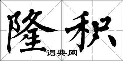 翁闿运隆积楷书怎么写