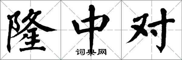 翁闿运隆中对楷书怎么写