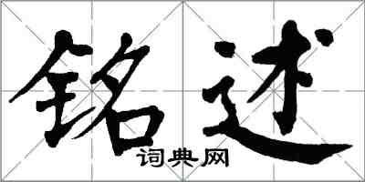 翁闿运铭述楷书怎么写