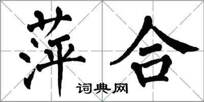 翁闿运萍合楷书怎么写