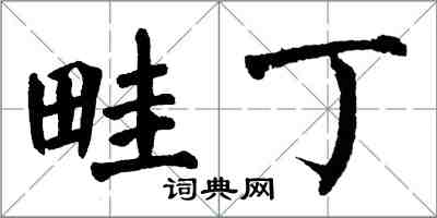 翁闿运畦丁楷书怎么写