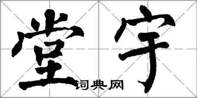 翁闿运堂宇楷书怎么写