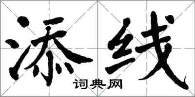 翁闿运添线楷书怎么写