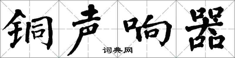 翁闿运铜声响器楷书怎么写