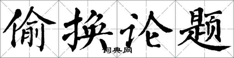 翁闿运偷换论题楷书怎么写