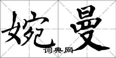 翁闿运婉曼楷书怎么写