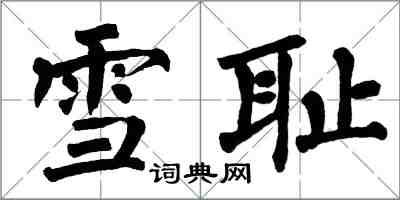 翁闿运雪耻楷书怎么写