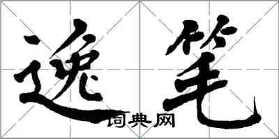 翁闿运逸笔楷书怎么写