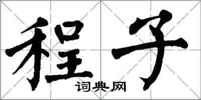 翁闿运程子楷书怎么写