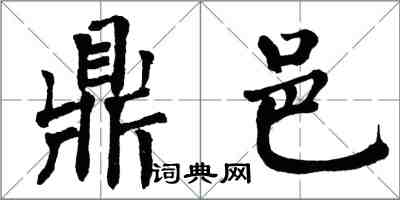 翁闿运鼎邑楷书怎么写