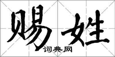 翁闿运赐姓楷书怎么写