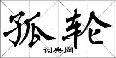 翁闿运孤轮楷书怎么写