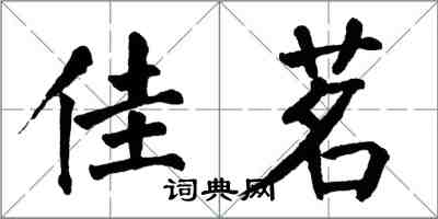 翁闿运佳茗楷书怎么写