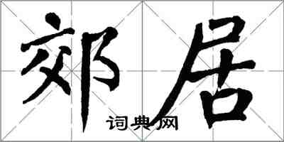 翁闿运郊居楷书怎么写