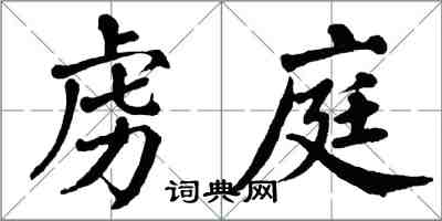 翁闿运虏庭楷书怎么写