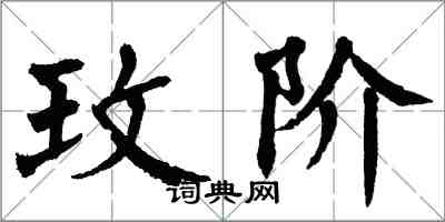 翁闿运玫阶楷书怎么写