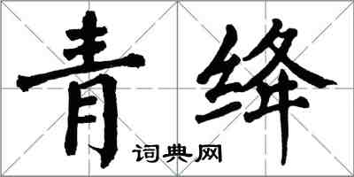 翁闿运青绛楷书怎么写