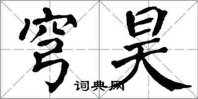 翁闿运穹昊楷书怎么写