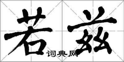 翁闿运若兹楷书怎么写