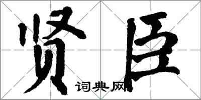 翁闿运贤臣楷书怎么写